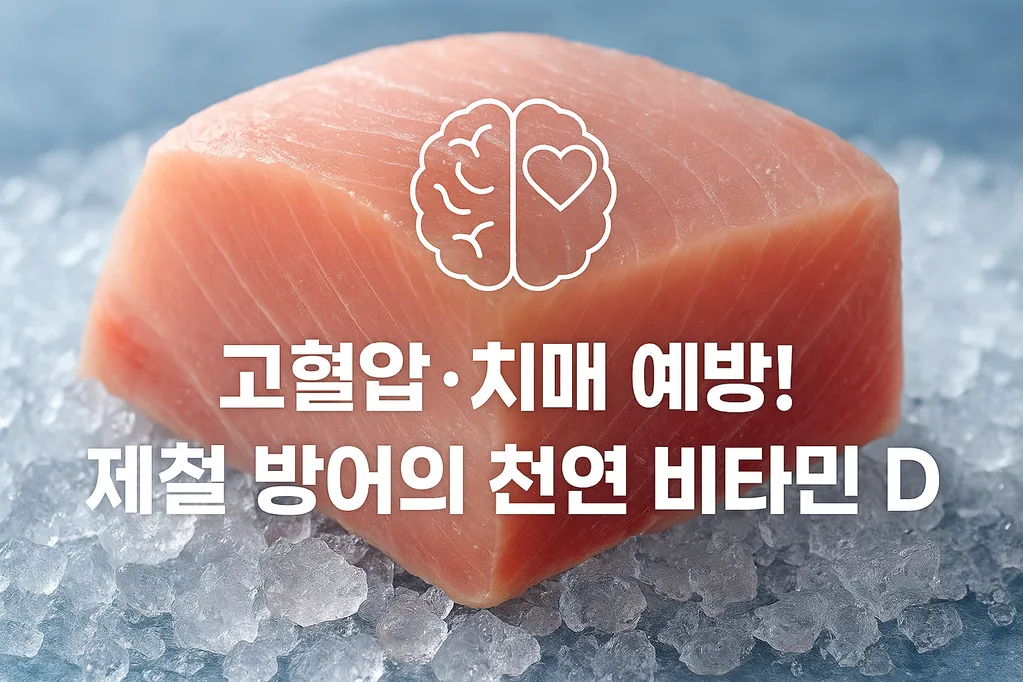 고혈압·치매 예방! 제철 방어의 천연 비타민 D
