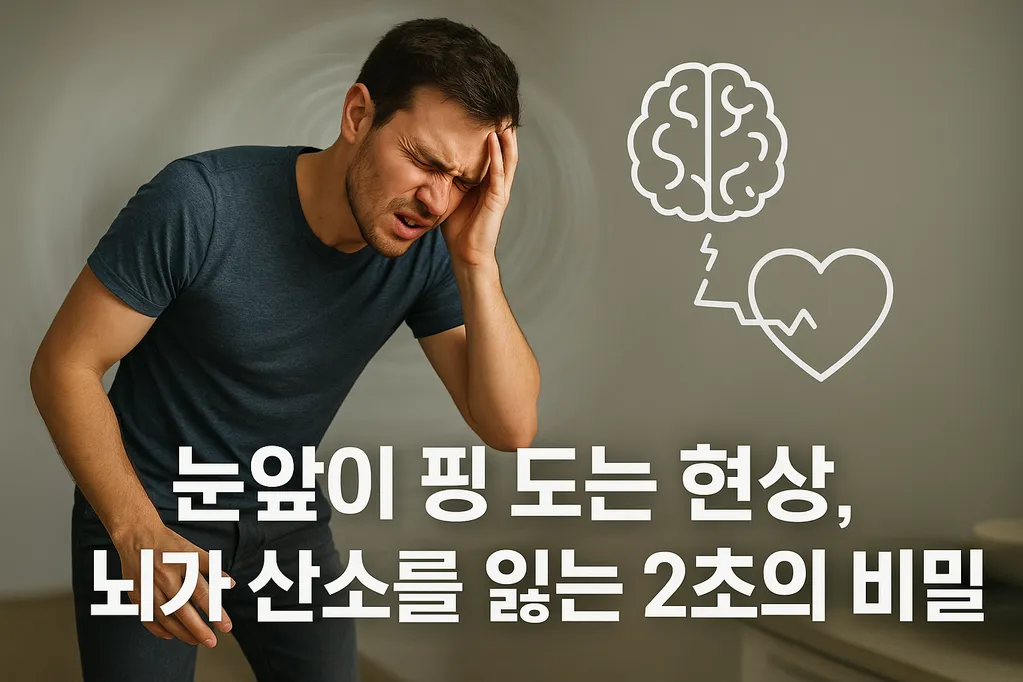 눈앞이 핑 도는 현상, 뇌가 산소를 잃는 2초의 비밀